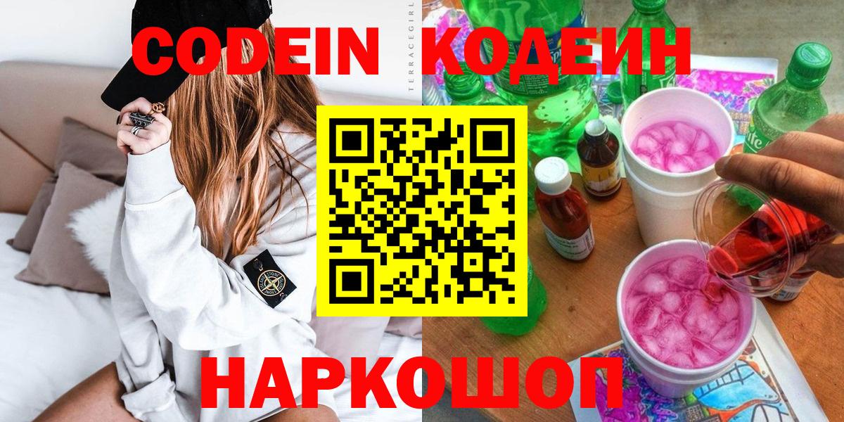 Codein напиток Lean (лин)  Вход с VPN  Конаково 